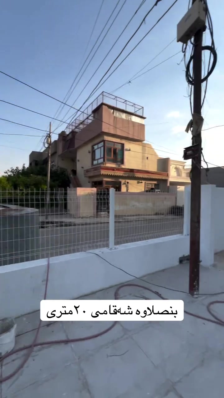عقارات هەنگاوی داهاتوو  
خانوو بۆ فرۆشتن
شوێــن || هەولێر-   بنسلاوە                               🛣
ڕووبەر :  100   م٢ 
  نرخ:  6 دەفتەر و   50  وەرەقە  💵 
بۆ زانیاری زیاتر پەیوەندیمان پێوە بكەن ......☎️📱
*********** 
‎ــــــــــــــــــــــــــــــــــــــــــــــــــــ 
بیت للبيع  ...🏘
المكـــان || اربیل-   بنسلاوە                               🛣
المساحة ||  100  م٢    ✅
 للسعر: 6 دفتر    💵 و   50   وەرەقە.    💵
للاستفسار اتصلوا ........☎️
***********
