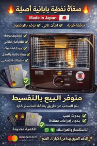 🔥 مدفأة نفطية يابانية أصلية – Made in Japan 🔥 تدفئة قوية ✨ أمان عالي ✨...
