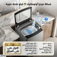 غسالة ميديا • غسالة 11 كيلو • غسالة اتوماتيك • غسالة فتحة علوية • غسال...