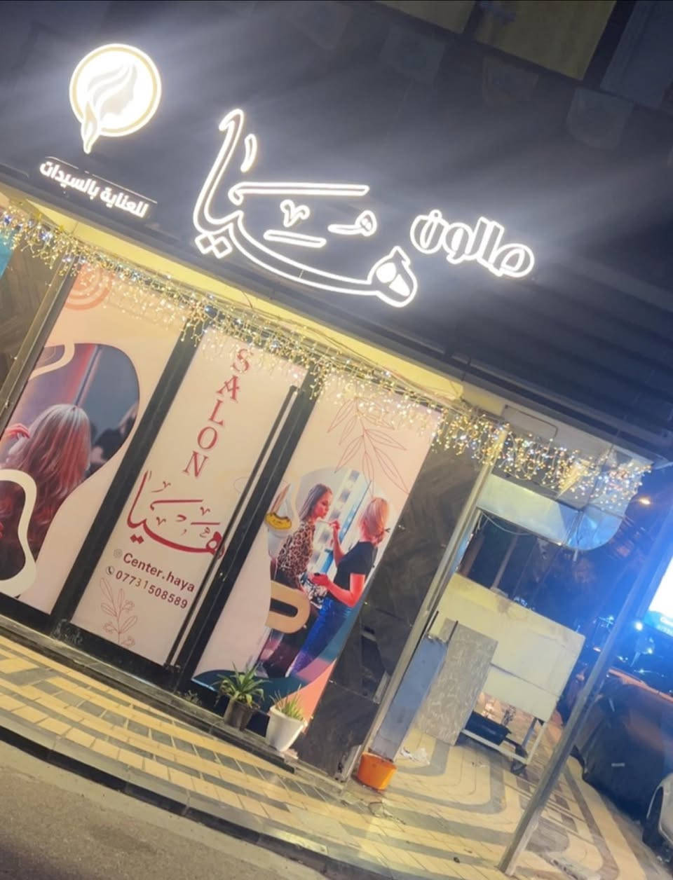 "✨ صالون هيا] يفتح أبوابه! 💇‍♀️💅✨
اكتشفي عالمًا من الجمال والدلال مع أحدث صيحات تصفيف الشعر والعناية بالبشرة. فريقنا المحترف بانتظارك لتبدي بأبهى حلة.
🎁 عروض افتتاح خاصة: خصم 30% على كافة الخدمات 💥
📍 العنوان: [الاعضميه (الكم جامع جلال قرب اسواق الراوي ]
📞 للحجز والاستفسار: [***********]
💄 صالون هيا للعنايه بالبشرة].. سر جمالك."
