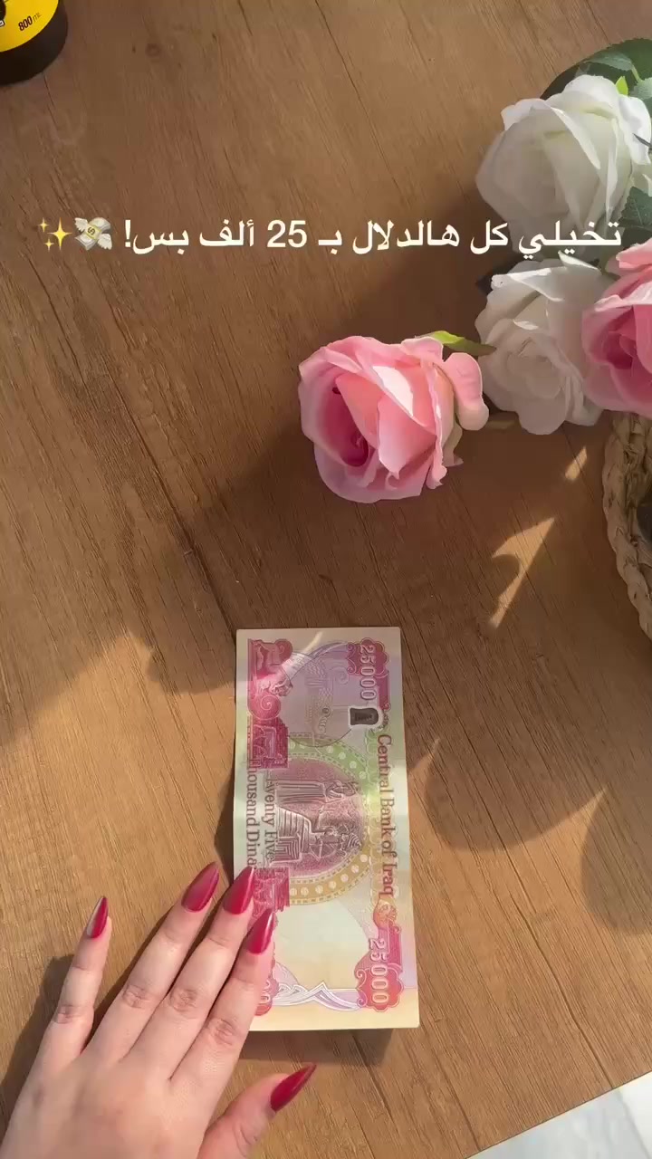 6 قطع من منتجات Soapex الأصلية صارت بين إيدج بـ 25 ألف بس!

وفوگاها؟ التوصيل علينه مجاني وين ما تكونين بالعراق. 🎁

شنو راح يوصلج؟
✨ شامبو الحجم العملاق (800 مل).
✨ بلسم يخلي شعرج مثل الحرير.
✨ زيت مغذي ينهي سالفة التقصف.

دللي نفسج واطلبي الباكيج هسة، خلي شعرج يصير حديث الكل! 💁‍♀️✨


**إذا كنت صاحب هذا الإعلان وتريد حذفه لأي سبب، رجاءا أرسل رسالة إلى الدعم الفني**