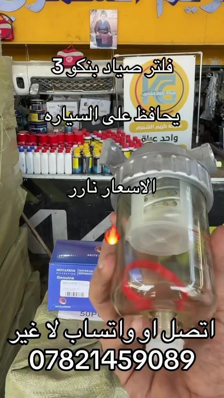 فلتر صياد بنكو 3. الوكيل بنكو 3. 
***********. ***********
