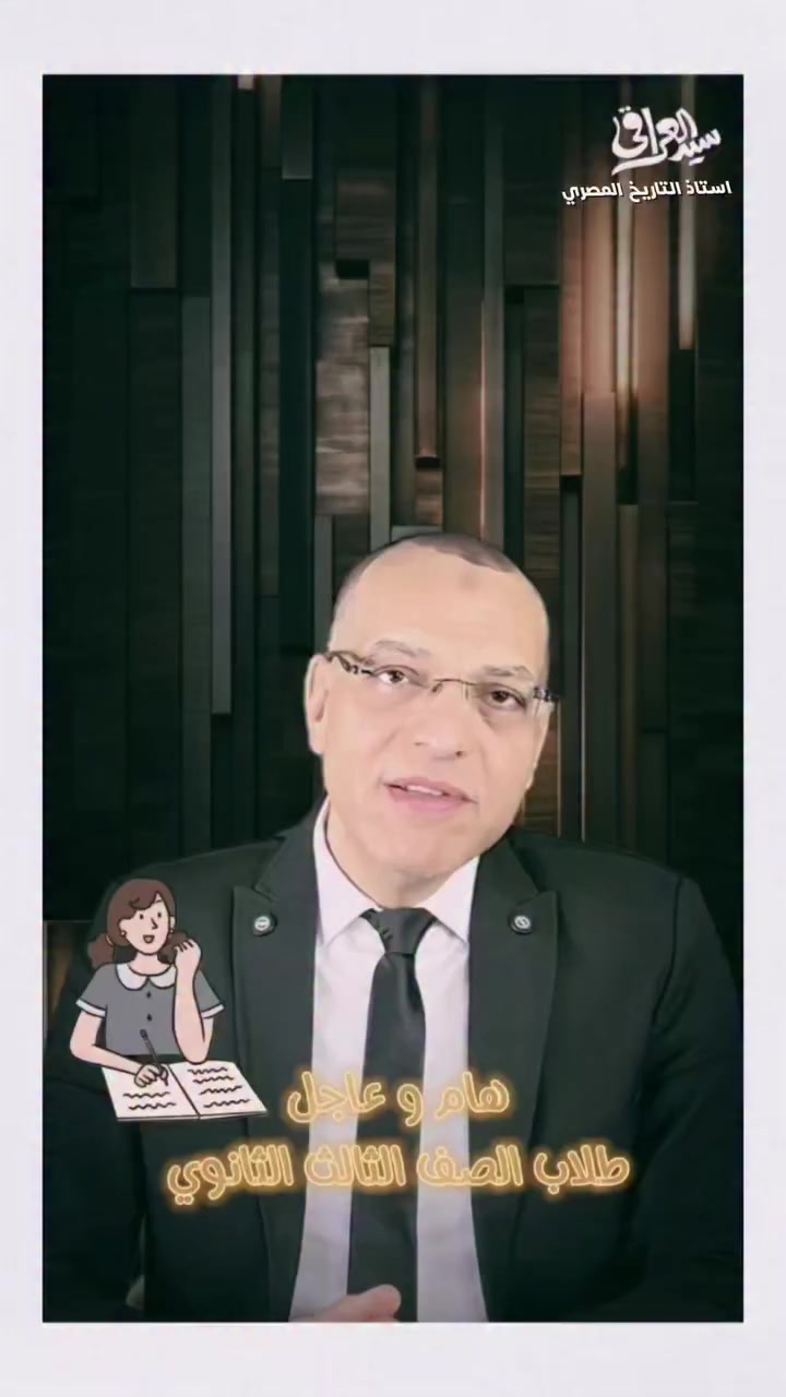 ١١ أسبوع وتبدأ امتحانات الثانوية العامة 
خلي بالك من أول مادة أوعي تستهتر بها 
فبعد الشر تجبها دور تاني 
#سيدالعراقي 
#استاذ_التاريخ_البكالوريا


**إذا كنت صاحب هذا الإعلان وتريد حذفه لأي سبب، رجاءا أرسل رسالة إلى الدعم الفني**