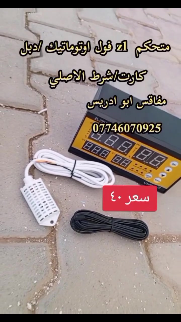 يالله اللهم صل على محمد وال محمد 
متوفر متحكم  zl فول اوتوماتيك دبل كارت الاصلي السعر  ٤٠  ومتوفر خدمه توصيل الكل العراق للحجز والاستفسار واتساب*********** اوعلى الخاص
اخوكم المصنع ابو ادريس
#zl  #متحكم_فول_اوتوماتيك #متحكمات   #توصيل_لجميع_محافظات_العراق #فقاسات
