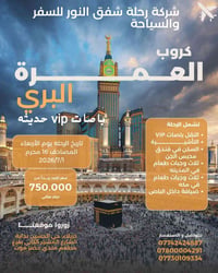 عمرة برية • ١٦محرم ٢٠٢٦ • باصات VIP