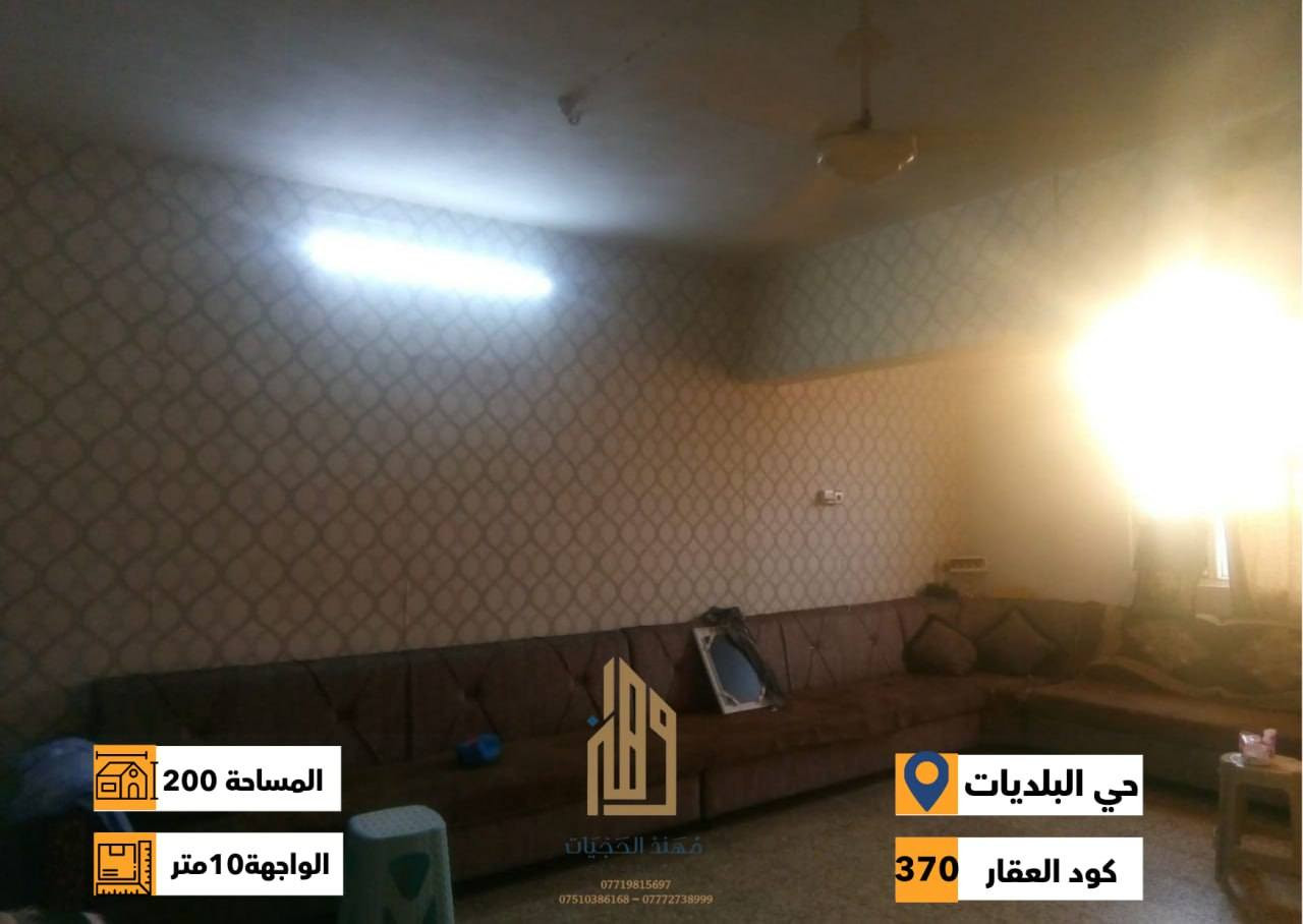 كود ( 370 )
دار للبيع في حي البلديات ( خلف جامع الصائغ )
المساحة : 200 متر
الواجهة : 10 متر
الاتجاه : شمال
فرع صبة 10 متر
طابق ونصف اربع غرف نوم وهول واستقبال ومطبخ وصحيات + بيتونة
لمعرفة كافة الاسعار يمكنكم الانضمام الى قناة التلكرام عبر 
الرابط ادناه : 
https://t.me/realestatemhnd
للاستفسار اكثر يرجى الاتصال على الارقام التالية: 
***********
***********
***********
نستقبل عروض البيع والشراء والايجار في اغلب مناطق ساحل 
الموصل الايسر
عنوان المكتب : الموصل حي الصديق بداية شارع 20 قرب مركز جباية كار
