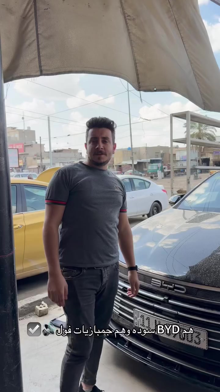 هاي ال BYD غير شكل صارت ✨☑️


**إذا كنت صاحب هذا الإعلان وتريد حذفه لأي سبب، رجاءا أرسل رسالة إلى الدعم الفني**