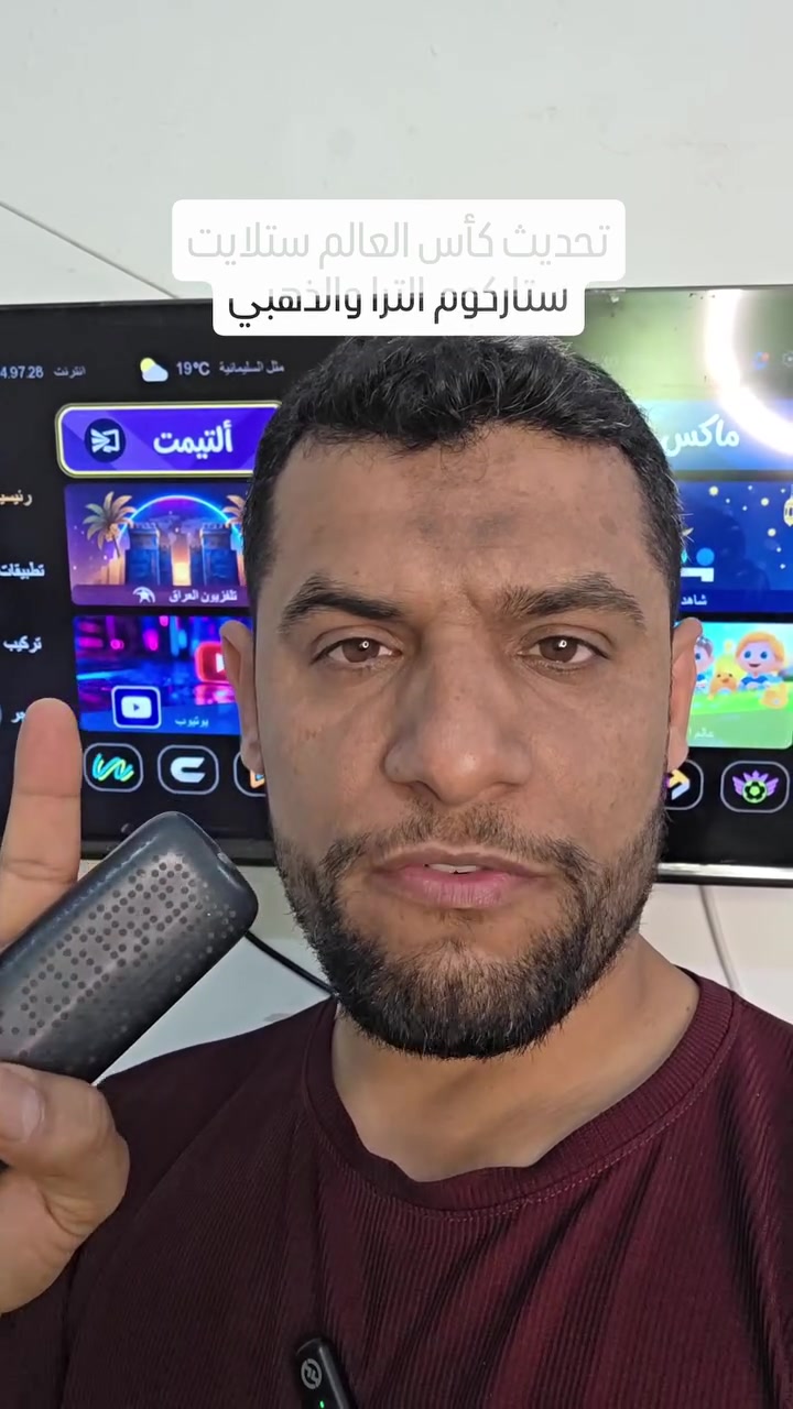 تحديث كأس العالم وصل في جهاز ستاركوم الترا وستاركوم الذهبي
يوجد توصيل لكل المحافظات ***********
