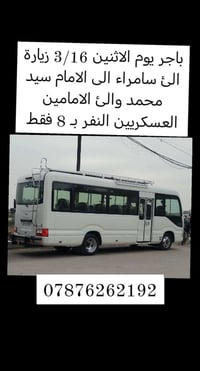 زيارة سامراء • كوستر حديث • 16/3