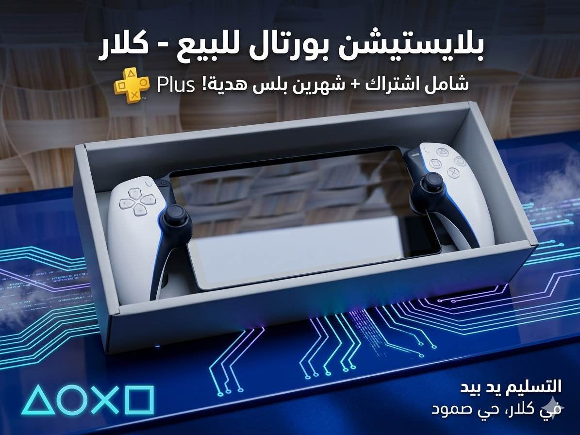 سڵاو هاوڕێیان، ئامێری (PlayStation Portal) بۆ فرۆشتن 🎮✨
• حاڵەتی ئامێرەکە: زۆر زۆر خاوێنە و بێ کێشەیە، وەک لە وێنەکەدا دیارە تەواو نوێیە و بە کارتۆنەکەیەوەیە.
• دیاری لەگەڵ ئامێرەکە: ئەکاونتێکی پلەیستەیشنی لەگەڵدایە کە زیاتر لە دوو مانگ ئەکاونتی پڵەسی (PS Plus) تێدایە ئەکتیڤە 🎁🔥.
• تێبینی زۆر گرنگ: ئەم ئامێرە تەواو بەستراوە بە هێزی ئینتەرنێت و وای فای جێگیرەوە، واتە دەبێت ئینتەرنێتەکەت باش بێت پاشا.
• تکایە بۆ کات کوشتن نامە مەنتێرە: بەخوا بە هاوڕێی زۆر نزیکی خۆشم بۆ تاقیکردنەوە نەداوە، ئامێرەکە تەنها بۆ فرۆشتنە.
• شوێن: کەلار - گەڕەکی سەموود (تەنها بە دەست و ڕووبەڕوو مامەڵە دەکەم).
📥 بۆ کڕین و زانینی نرخ، نامە (خاس) بنێرە یان کۆمێنت دابنێ، یەکسەر وەڵامت دەدەمەوە. كالار, السليمانية


**إذا كنت صاحب هذا الإعلان وتريد حذفه لأي سبب، رجاءا أرسل رسالة إلى الدعم الفني**