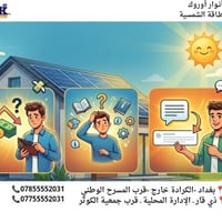 خل نحچي بصراحة 👇 شنو الشي اللي موقفك عن الطاقة الشمسية؟ 💸 السعر؟ 😕 خوف...
