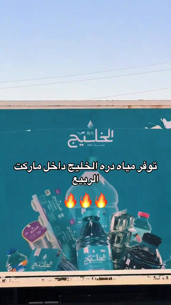 توفر مياه دره الخليج داخل ماركت الربيع🔥🔥🔥🔥#ماركت_الربيع #ابوغريب_بغداد #ابوغريب #ابومنيصير #ماركت 


**إذا كنت صاحب هذا الإعلان وتريد حذفه لأي سبب، رجاءا أرسل رسالة إلى الدعم الفني**