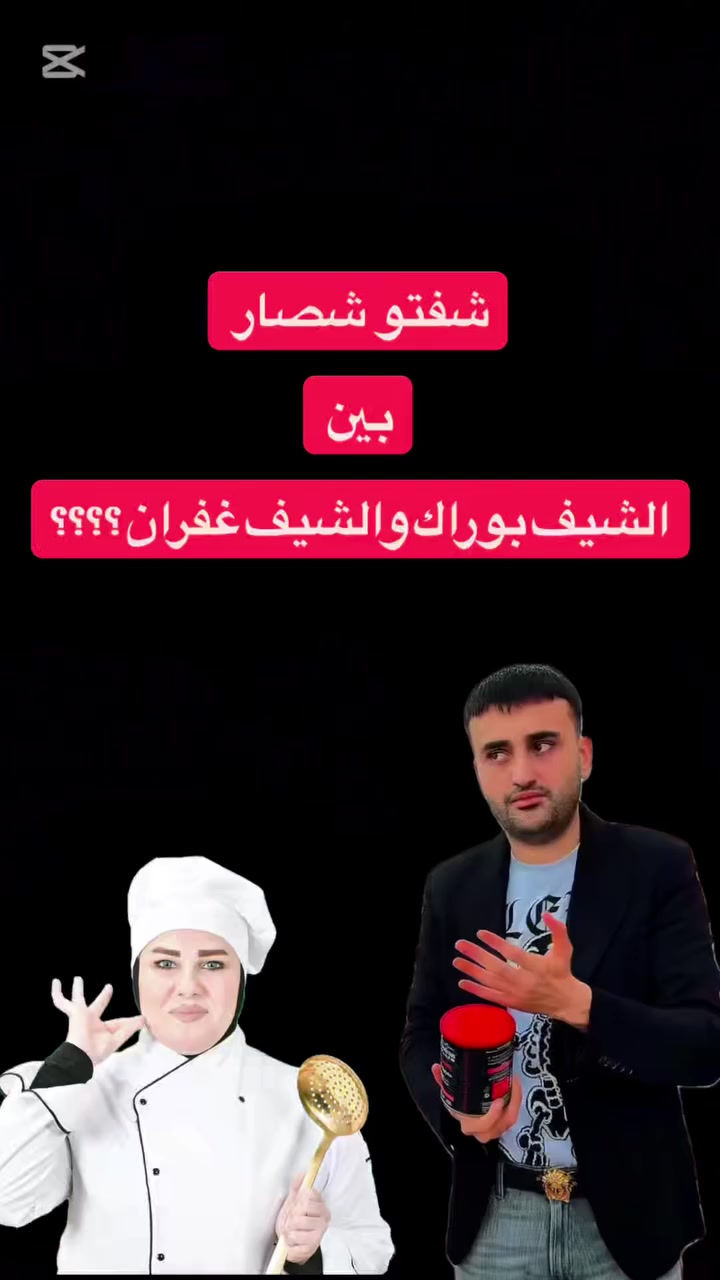 هدية جهاز موبايل 📱 
لمشاركة المنشور 
وشنو آخر جملة گالها الشيف بوراك
الجمعة إعلان الفائز 
رمضان مبارك عليكم اهلنا الغاليين 🌙


**إذا كنت صاحب هذا الإعلان وتريد حذفه لأي سبب، رجاءا أرسل رسالة إلى الدعم الفني**