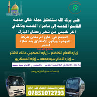 آخر خميس رمضان • رحلة سامراء • نهاية شارع أم عياش