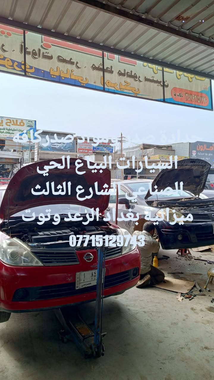 حدادة صدر ومواد صدر لكافة انواع النيسان.البياع الحي الصناعي الشارع الثالث ميزانية بغداد الرعد وتوت *********** @
