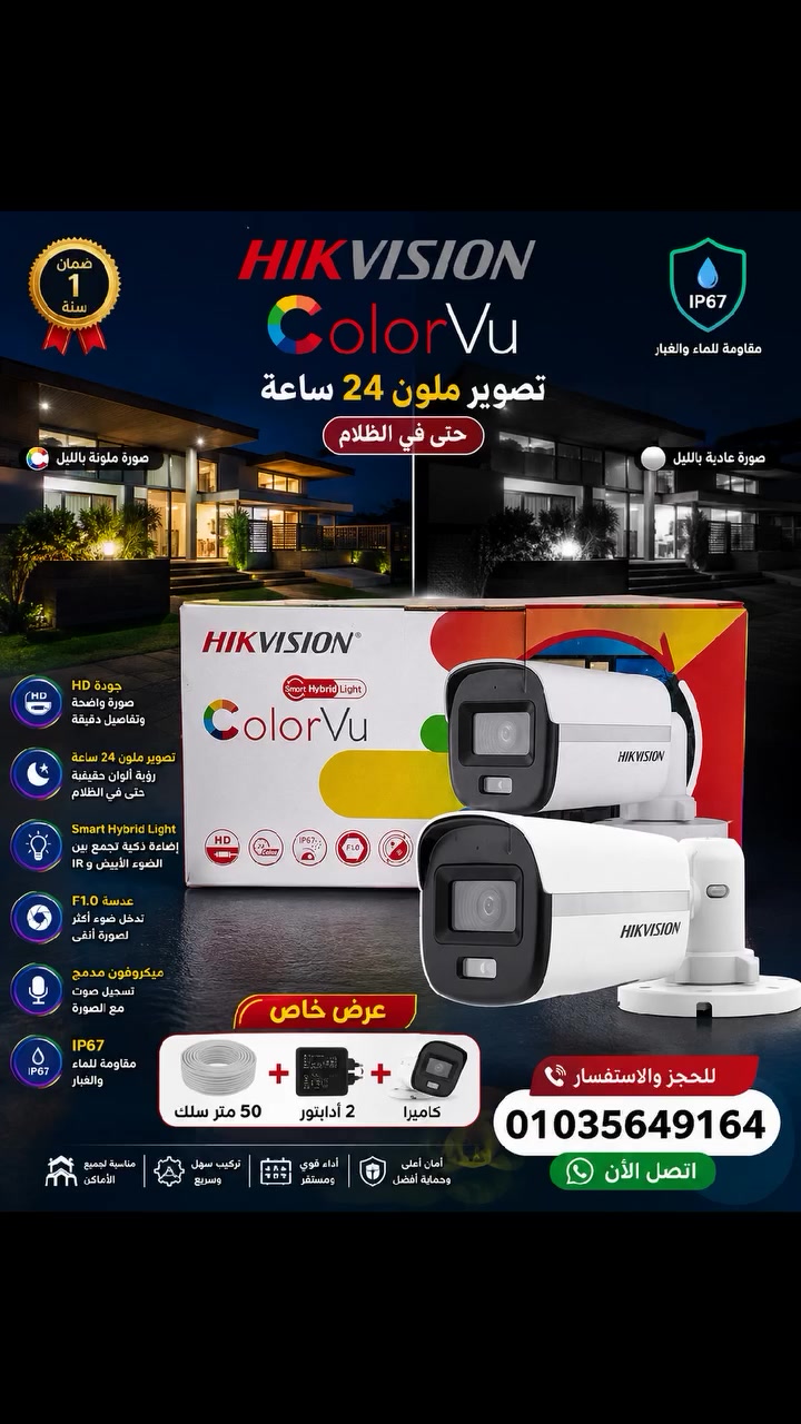 📢 متوفر الآن
كاميرا مراقبة Hikvision ColorVu
🔹 تصوير ملون 24 ساعة حتى في الظلام
🔹 جودة صورة HD واضحة جدًا
🔹 ميكروفون مدمج (صوت وصورة)
🔹 مقاومة للمياه والتراب IP67
🔹 رؤية قوية في الإضاءة الضعيفة
📍 مناسبة للمنازل – المحلات – الشركات
📞 للاستفسار:
01035649164
💬 ابعتلنا رسالة وهنرد عليك فورًا 
 #x_vision


**إذا كنت صاحب هذا الإعلان وتريد حذفه لأي سبب، رجاءا أرسل رسالة إلى الدعم الفني**