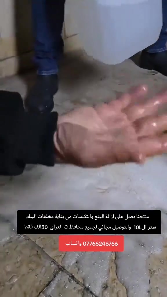 يعمل منتجنا بجوده عاليه على إزالة التكلسات والبقع والدهون من بقايا مخلفات البناء 

الكمية 10L لتر 
السعر 30الف دينار والتوصيل مجاني

للاتصال والاستفسار:
*********** واتساب
