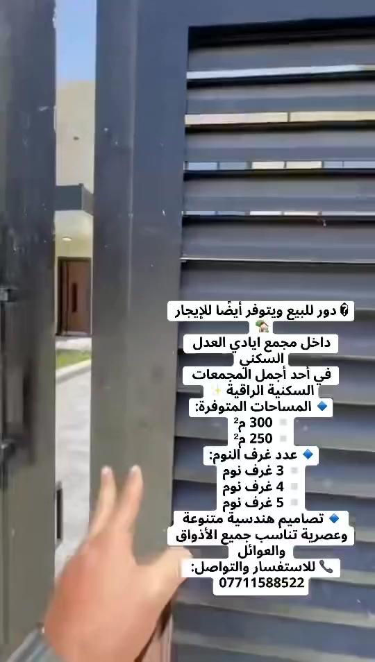 ✨🏡 عروض جديدة بيوت VIP داخل مجمع أيادي العدل السكني 🏡✨
فرصة مميزة للسكن الراقي والاستثمار الآمن داخل أحد أفضل المجمعات السكنية 🌟

🔹 مساحات متنوعة وتصاميم هندسية عصرية

🔹 مساحة 300م – موقع جميل وشارع معزول يوفر هدوء وخصوصية

🔹 مساحة 250م – مكان مميز داخل المجمع

💎 تمتاز الدور بـ:

✔️ حدائق داخلية وخارجية واسعة

✔️ كراج كبير

✔️ عدد غرف نوم مختلفة حسب المساحة

✔️ إطلالات جميلة ومميزة

✔️ عداد مستقل

📞 للاستفسار والتفاصيل: ☎️ ***********

نستقبل جميع العروض للبيع والاستثمار 🤝

#مجمع_ايادي_العدل #بيوت_VIP #عقارات_بغداد #حي_العدل #استثمار_عقاري #عروض_مميزة #سكن_راقي #بيع_وشراء #فرص_عقارية #عقار_ #بغداد #العراق #حي_العدل #الكرخ #المنصور #عقارات #عقارات_بغداد #بيع #شراء #استثمار #استثمار_عقاري #بيت_للبيع #بيوت #عروض #فرصة #فرص_استثمارية #مجمعات_سكنية #سكن_راقي #موظفين #اطباء #مهندسين #شركات #تجار #عائل
