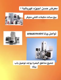 تخفيضات العيد • أجهزة منزلية • البصره