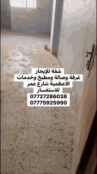 شقة للإيجار 
غرفة وصالة ومطبخ وخدمات
الاعظمية شارع عمر 
للاستفسار 
***********
***********
