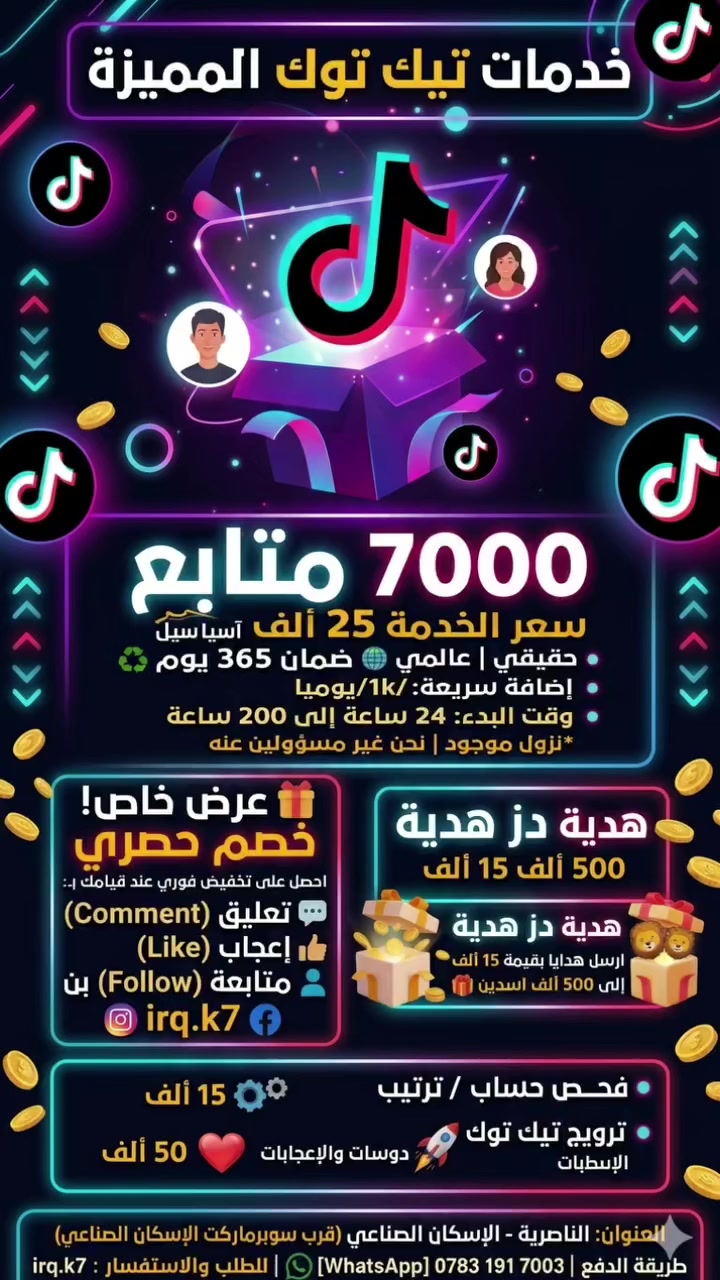 حلم الشهرة صار أقرب! 🚀
ارفع حسابك الآن بـ 7000 متابع حقيقي وعالمي بـ 25 ألف آسيا بس! 🛡️ ضمان 365 يوم وسرعة تنفيذ خيالية. لا تشيل هم النزول، الجودة فووول والخدمة مضمونة 100%.
​📍 موقعنا: الناصرية - الإسكان الصناعي (قرب سوبرماركت الإسكان).
🎁 عرض خاص: سوي (لايك + متابعة + تعليق) لحسابنا irq.k7 وخذ خصمك فوراً! 💸
​للحجز وتصدر الترند، تواصل معنا واتساب:
📞 ***********​#تيك_توك #زيادة_متابعين #العراق #الناصرية #دعم_حسابات

