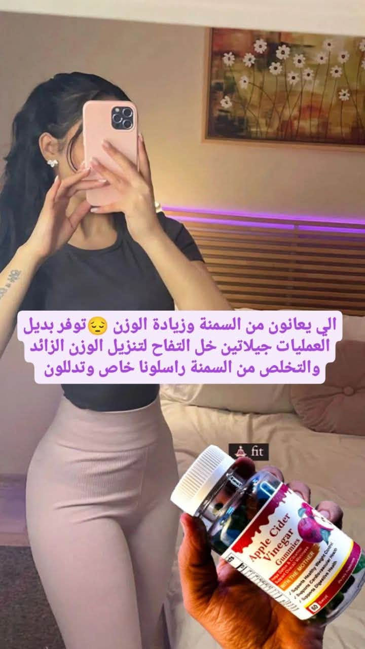 جلاتين خل التفاح من هورباش الامريكية 🇺🇲...💪🏻

جيلاتين خل التفاح للتنحيف ♨️ 
بديل قص المعدة وعمليات النحت يقوم بتنزيل الوزن بشكل ملحوظ امن وفعال 💪🏻☺️
يساعد هذا المنتج على تقليل الوزن وكذلك تقليل الشهية،


**إذا كنت صاحب هذا الإعلان وتريد حذفه لأي سبب، رجاءا أرسل رسالة إلى الدعم الفني**