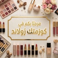 كوزمتك • رولاند • مستحضرات تجميل