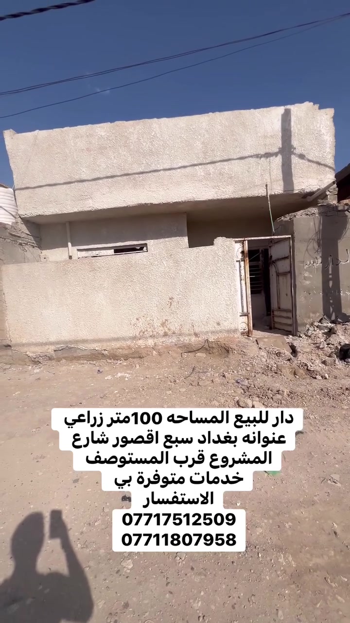 السلام عليكم   دار للبيع مساحة 100متر  زراعي     
عنوانه بغداد سبع اقصور شارع المشروع قرب المستوصف 
الخدمات متوفره ماء 💧 كهرباء ⚡️ مجاري
للسعر 35وبي مجال    
الاستفسار يرجى التواصل على  الارقام التالي 
***********
***********
***********
مراجعة المكتب الرحمن للعقار عنوانه بغداد
سبع قصور بداية شارع ابو علي مقابيل صالون ورد البنفسج

