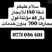 شقة 140 للإيجار  بال a1 مؤثثة فول  إيجارها 700  بدون خدمات   ‭0771 056...