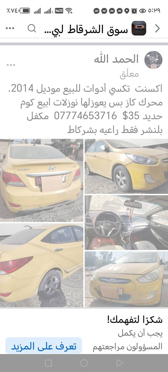اكسنت تكسي أدوات للبيع موديل 2014 محرك كاز بس نوزلات ينراد لها ابيع كوم حديد 35 $ ***********    مكفل بلنشر راعيها بشركاط
