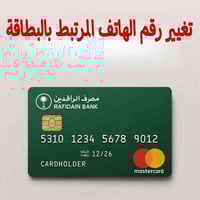 تحديث الرقم • مصرف الرافدين • خانقين