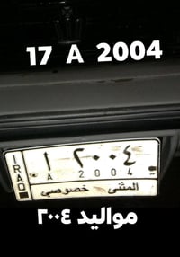 #الجميع رقم مميز مواليد الفين واربعه مثنى مع سيدان شغاله السيارة والتح...