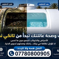 تنظيف عام يجيك لبيتك شركه المياه الرصينه كل ماعليك فقط راسل الصفحه او ...
