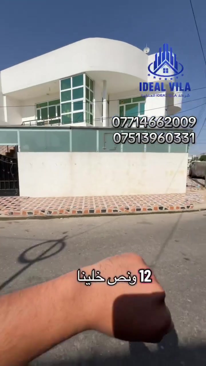 كود اعلان 7/90
منزل للبيع في أربيل 
منطقة خمسه حصاروك 
172متر 
ع شارع 12 قرب ماجدي مول وشارع 120مترى 
يتكون:-
3غرف
أستقبال
صالة
مطبخ
مجموعة صحيات
للتواصل 📞
***********
***********
**************
في حال لم يتوافق العقار مع رغبتكم او لم يكن بقدر امكانيتكم زوروا موقعنا على تلكرام للتصفح على اكثر عدد من العقارات المتوفرة 

7دفاتر و90ورقه
