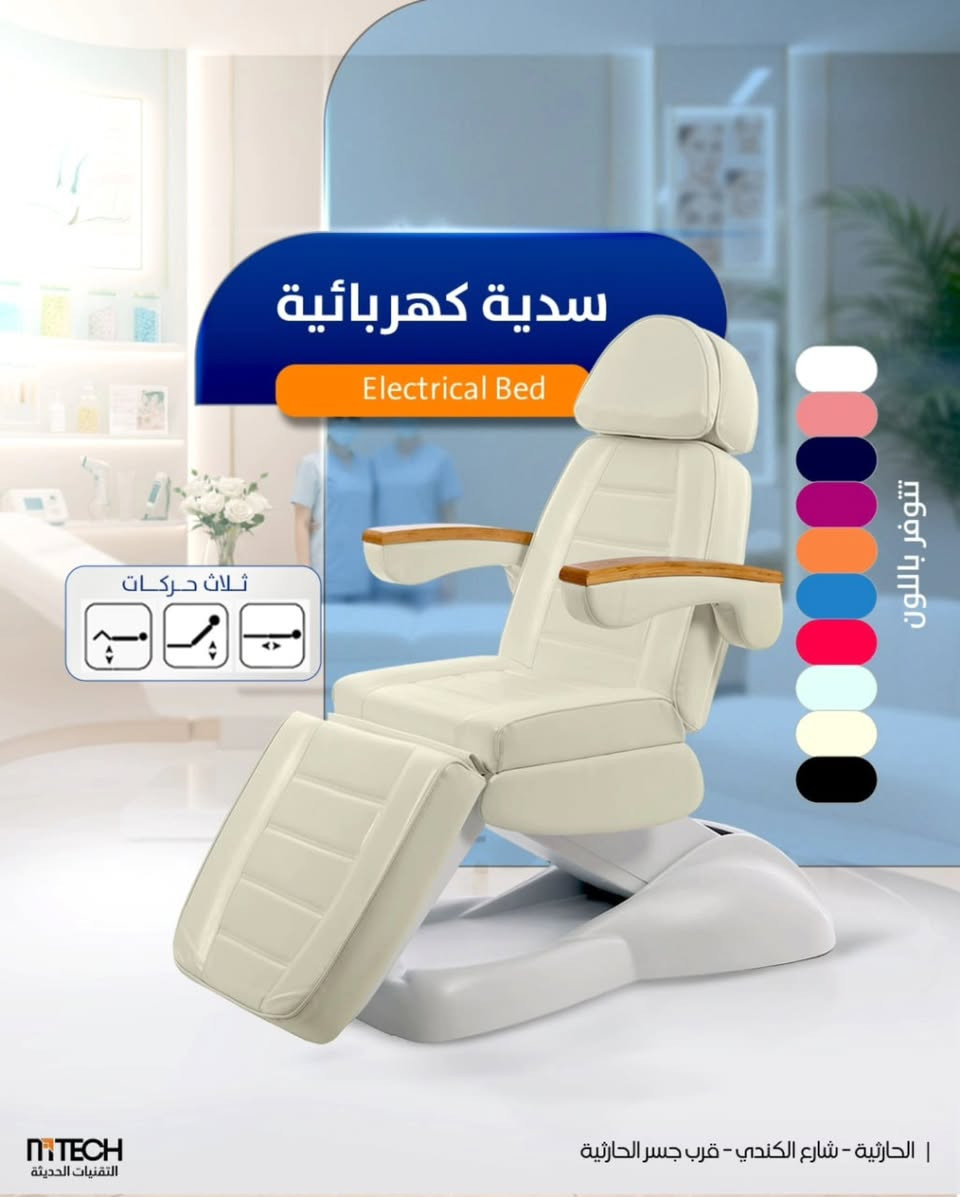 توفر لدى شركة التقنيات الحديثة للأثاث الطبي والتجميلي
سديات كهربائية مدعمة بمساند يد من الصاج خشب 
 
▪️ ثلاث حركات ظهر وقدم وصعود ونزول 
▪️ التحكم عن طريق الريموت

للاستفسار اكثر يرجى مراسلتنا على هذا الرقم ☎️
http://api.whatsapp.com/send?phone=9647700029264

او التفضل بزيارتنا على العنوان التالي 📍 الحارثية _ نهاية شارع الكندي _ قرب جسر الحارثية


**إذا كنت صاحب هذا الإعلان وتريد حذفه لأي سبب، رجاءا أرسل رسالة إلى الدعم الفني**