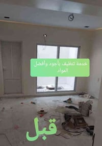 ماكو شي عدنه ميطلع أثار البناء السمنة ولصبغ وغير  تنظيف شامل مابعد الب...