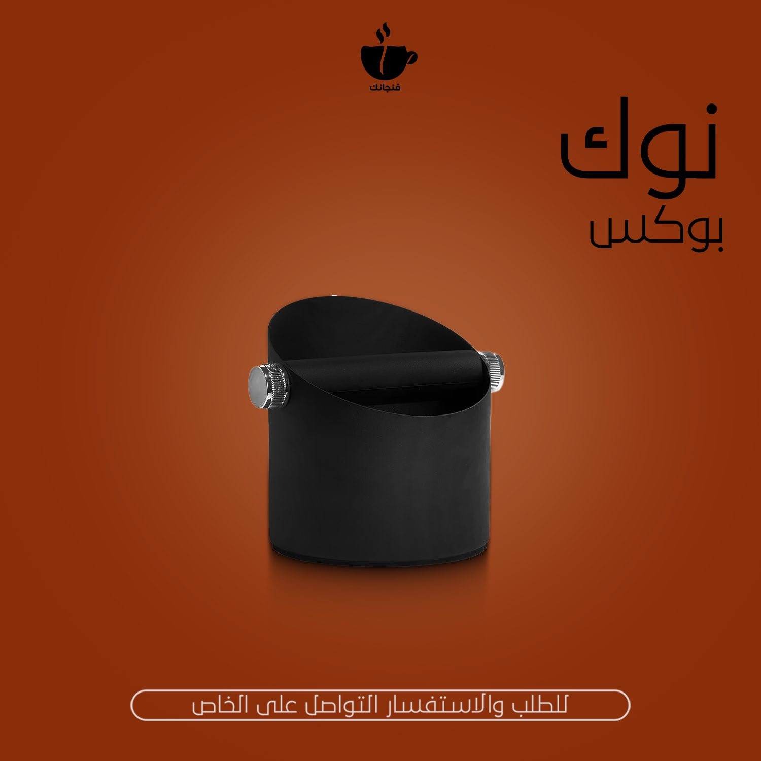 كل ما يحتاجه الباريستا
🤍❤️‍🔥
https://www.instagram.com/finjanek?igsh=MTBscWtobnJwbnQ3ZA==


**إذا كنت صاحب هذا الإعلان وتريد حذفه لأي سبب، رجاءا أرسل رسالة إلى الدعم الفني**