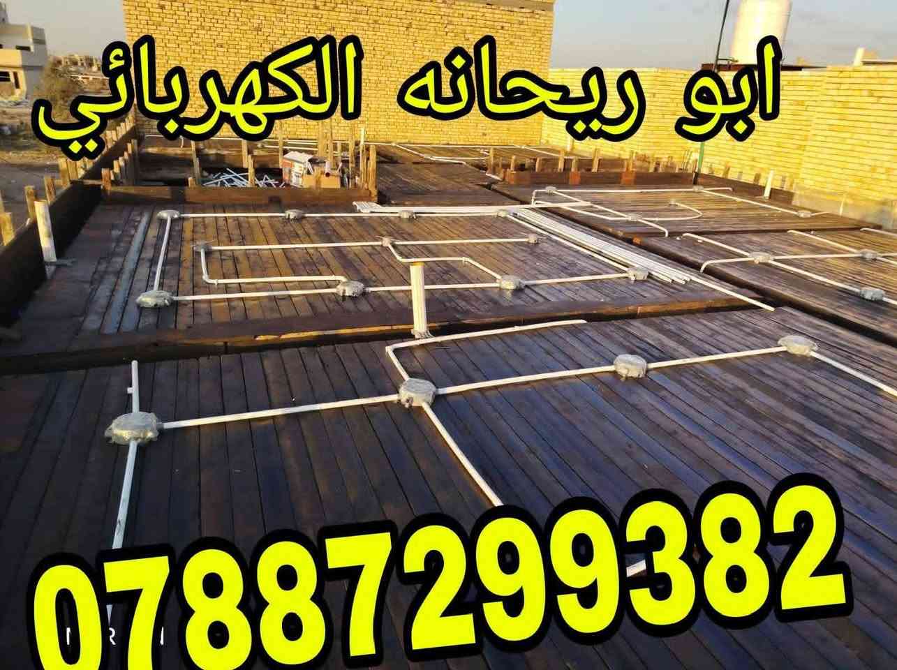 هذا الشغل المعدل 
 امن تريد تجيب كعربائي وشغله معدل 
 جيب هذا الزكاه 

 سرعه أنجاز و دقه بالعمل 
 هذا شغل بأحد بيوت المواطنين في الناصريه وكان الترتيب حسب طلب صاحب البيت 
  
 والاحلى منهن كلهن التزام بالموعد 
 لالالالا اوكف 
 مايكلك شغلي عالنقطه 
 لايابه لا 
 شغله مكطوعه  من الالف للياء 
 تريد عالنقطه هم يشتغلك 

 لا يحسب نقاط ولا السيركت نقطتين والمروحه ٣ نقاط ولا غيرها وبعدين تتفاجئء بالحساب 
 
 لا يكعد وياك 
 يكتب شنو الي تريده بورقه وقلم. يتفق بكذا سعر   نسلمك البيت  كامل 

ها وإذا  اكو إضافة  يتساهلون وياك 

  يخلص هو والكادر نالته  يتباركلك عالبيت 
 ويبروك  الذمه 
والله ومحمد وعلي وياكم 
هذا الشغل الصحيح وراحة البال 
  ملتزمين بالموعد وبالانجاز وبالدقه وحريصين بشكل  وهذا رقم ابو ريحانه هو مسؤول الكادر 
 تكدر تتواصل وياه وهو يطلع كشف ويتفق وياك من الألف للياء 

ابو ريحانه الكهربائي   . 
***********
