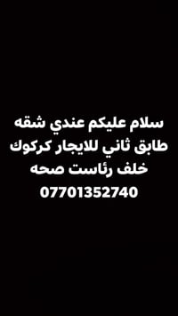شقة • طابق ثاني • كركوك