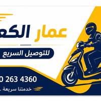 🛵 دليفري طرود ومستندات - الرصافة والكرخ 🛵   عندك طرد تريد توصله؟ مستند...