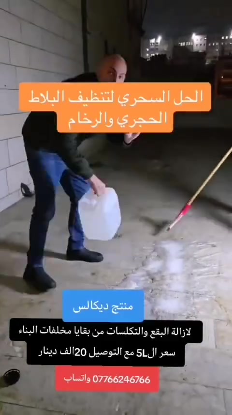 يعمل منتجنا بجوده عاليه على إزالة التكلسات والبقع من بقايا مخلفات البناء وإزالة الدهون

الدبة 5L لتر 
السعر 20الف دينار مع التوصيل

للاتصال والاستفسار:

*********** واتساب
