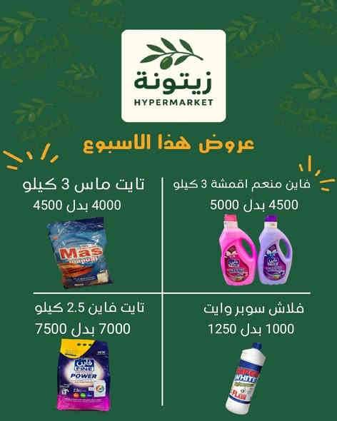 عروضنا ماتنتهي بمناسبة الاقبال الكبير على الطابق الاول في ماركت زيتونة 

يوجد توصيل 🛻
***********

#الكاظمية #الطي #زيتونة #بغداد #منظفات #طوري #تايت #سائل #مسحوق #عروض #هايبر_ماركت
