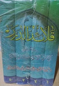 قلائد الدرر في بيان  اناا احكام الاثر تأليف الجزائري النجفي أربغة مجلد...