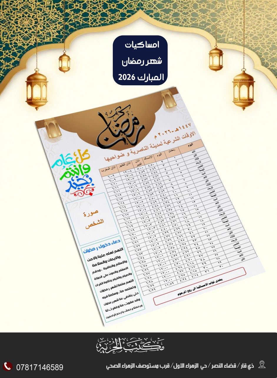 مع قرب شهر رمضان المبارك🌙
نوفرلكم امساكيات رمضانية بتصاميم مميزة 
وباسعار تنافسية  
تحطـــيم اسعار 🔥
100 امساكية (ورق عادي ) بـ5 الف
100 امساكية (ورق زيتي ) بـ10 الف 

خصومات تشمل الكميات الكبيرة  

مع توفر خدمة توصيل  لباب البيت

نتشرف بزيارتكم 
العنوان: ذي قار/قضاء النصر/حي الزهراء الاول قرب مستوصف  الزهراء الصحي هاتف:***********
https://t.me/maktab_alhuriya2
