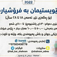 2022 پێویستیم بە فرۆشیاری کورەلەرۆشنبیری تەمەن١٨تا٢٨ساڵ کات١:٣٠تا١١ی ش...