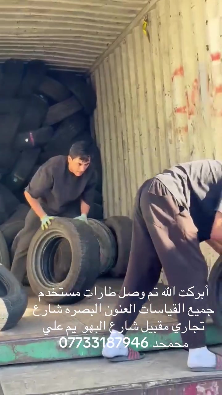 ع بركت الله تم وصل اطارات مستخدم جميع القياسات العنون البصره شارع تجاري يم محلات الرشد/***********/-/يم علي محمحد
