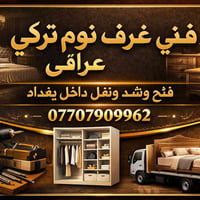 نجار غرف نوم فتح وشد ونقل  07707909962
