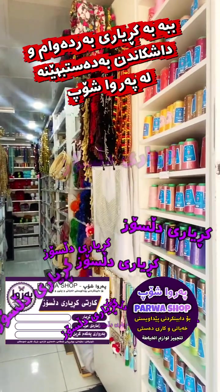 🎉 مژدە بۆ کڕیارانی دڵسۆزی پەروا شۆپ! 🎉
​وەک ڕێزێک بۆ متمانە و دڵسۆزیتان، سیستمێکی نوێی پاداشتمان بۆ ئامادەکردوون! لەمەودوا لەگەڵ هەر کڕینێک کارتی تایبەت وەردەگرن.
​🛍️ چۆن خەڵات دەکرێیت؟
تەنها لە ماوەی ١ مانگدا ٥ کڕینی جیاواز لە پەروا شۆپ بکە، ئێمە لە ٪١٠ی کۆی گشتی کڕینەکانت وەک دیاری و داشکاندن پێشکەش دەکەینەوە!
​✨ هەموو پێداویستییەکانی دروومان و کاری دەستی لای ئێمە دەست دەکەوێت، ئێستا سەردانمان بکە و کارتەکەت وەرگرە!

ناونیشان: سلێمانی، چوارڕیانی شەقامی 30 مەتری ئازادی، نزیک شاری خەونەکان

#parwa_shop #خەیاتی #الخياطة #العراق #کوردستان


**إذا كنت صاحب هذا الإعلان وتريد حذفه لأي سبب، رجاءا أرسل رسالة إلى الدعم الفني**