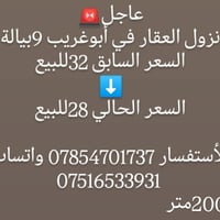 أبو غريب • ٢٠٠م • سكنية وزراعية