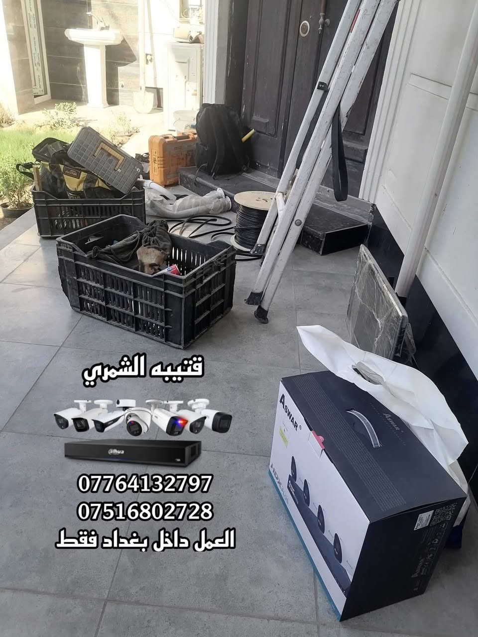تم بحمد الله تنصيب منظومة كاميرات بدقة 5 ميكا لشركة اسوار. 

مكان العمل / بغداد - الدوره. 

المنظومه تتكون من : 

1- جهاز dvr بدقة 5 ميكا يشغل 4 كاميرات. 
2- عدد 4 كاميرات مراقبه بدقة 5 ميكا صوره وصوت تصوير ليلي نهاري ملون واحده منهن صوره وصوت. 
3 - جهاز UPS بقدرة 100watt. 
4 - واير كاميرا بطول 137 متر. 
5-عدد 4 بوكس استراحه للكاميرات. 
6-ستاند كاميرا عدد 2. 
7- فيش bnc عدد 8.
في dc عدد8.
8- واير HDMI بطول 3 متر. 
9- شاشه مكتبيه + ستاند مكتبي للشاشه. 

-------------------------
مستعدين لتنصيب جميع كاميرات المراقبة 
كافة المواقع( منازل _ محلات _ شركات )  
للاستفسار يرجى مراسلة الصفحة
أو الاتصال على الرقم التالي :
***********
***********

قتيبه الشمري 

العمل داخل بغداد فقط
